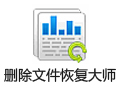 删除文件恢复大师 1.3.2
