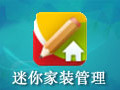 迷你家装管理 1.0