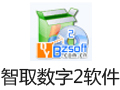 智取数字2软件 3.3.96