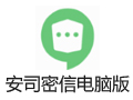 安司密信 2.1.14