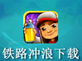 铁路冲浪 电脑版