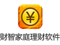 财智7家庭理财软件 8.0
