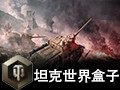 多玩坦克世界盒子 1.7.7