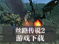 丝路传说2 1.113