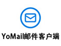 YoMail邮件客户端 10.1