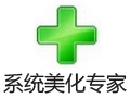 系统美化专家 21.4.0