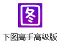 下图高手高级版 41.0