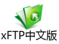 xFTP 6.0中文版