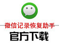 微信记录恢复助手 2020.01.01