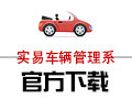 实易车辆管理系统 10.44