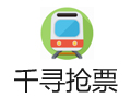 12306千寻抢票 7.0