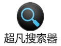 超凡搜索器 2.0