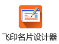 飞印名片设计器 4.0.0