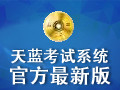 天蓝考试系统 1.0
