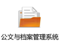 文迪公文与档案管理系统 6.0.05