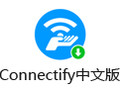 Connectify中文版 2018