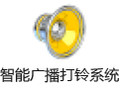 智能广播打铃系统 8.9