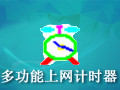 多功能上网计时器 1.7