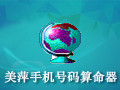 美萍手机号码算命器 2.0