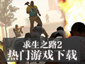 求生之路2