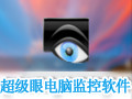 超级眼电脑监控软件 8.0