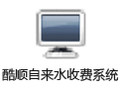 酷顺自来水收费系统(单机版) 2.70