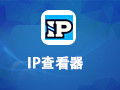 IP查看器 6.4