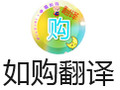 如购翻译 1.42.51