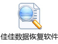 佳佳数据恢复软件 6.4.1
