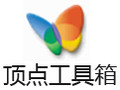 顶点工具箱 2.71