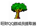 旺财QQ群成员提取器 11.1