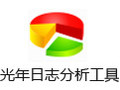 光年日志分析工具 2.0绿色版