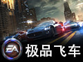 极品飞车10 中文版