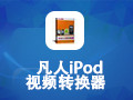 凡人iPod视频转换器 12.6.5