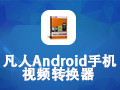 凡人Android手机视频转换器 12.8.5