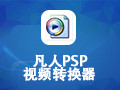 凡人PSP视频转换器 13.0