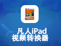 凡人iPad视频转换器 12.6.6