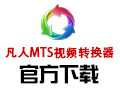 凡人MTS视频转换器 12.6.3