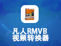凡人RMVB视频转换器 12.9.0