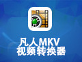 凡人MKV视频转换器 13.0.0