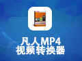 凡人MP4视频转换器 13.0.5