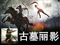 古墓丽影9 中文版