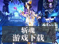 斩魂 中文版