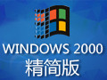 Windows2000 精简版