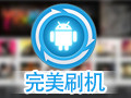完美刷机 2.8.5