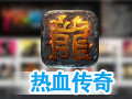 热血传奇 12.0