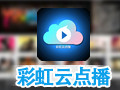 彩虹云点播 14.5