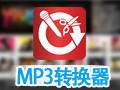 mp3格式转换器免费软件 5.7