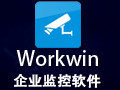 WorkWin企业监控 10.2.35