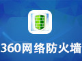 360网络防火墙 1.0